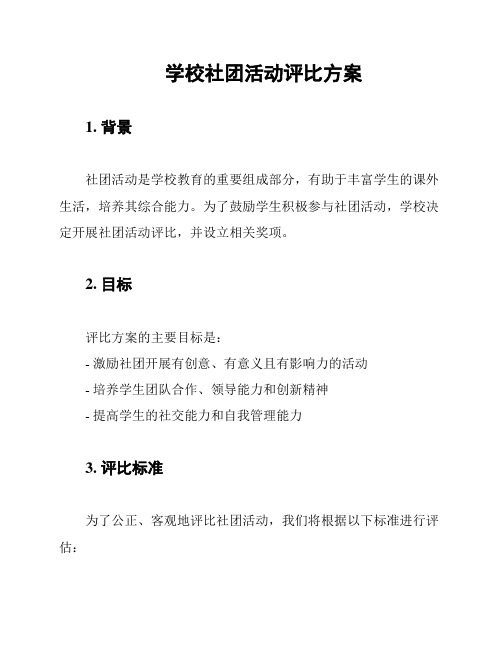 学校社团活动评比方案