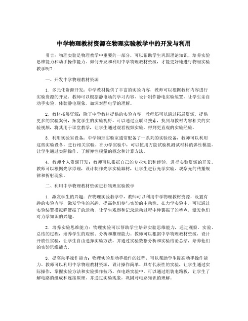 中学物理教材资源在物理实验教学中的开发与利用