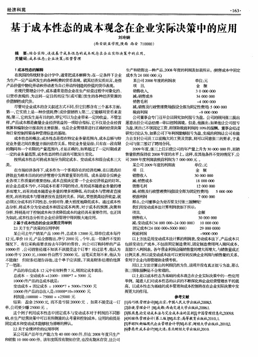 基于成本性态的成本观念在企业实际决策中的应用