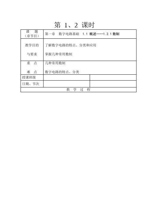 数字电子技术基础电子教案