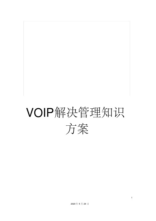 voip解决管理知识方案