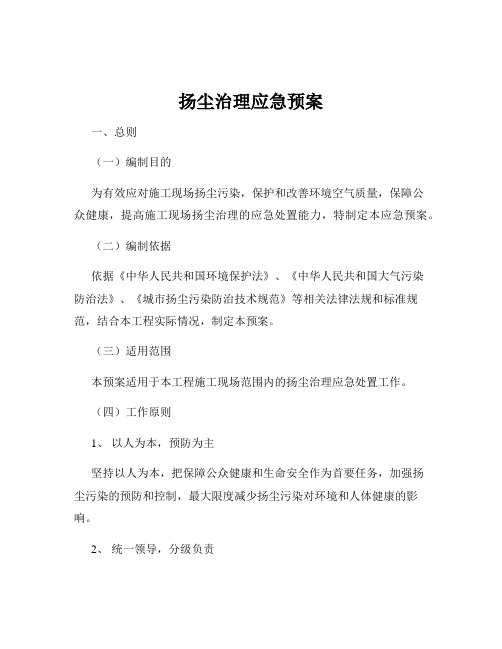 扬尘治理应急预案