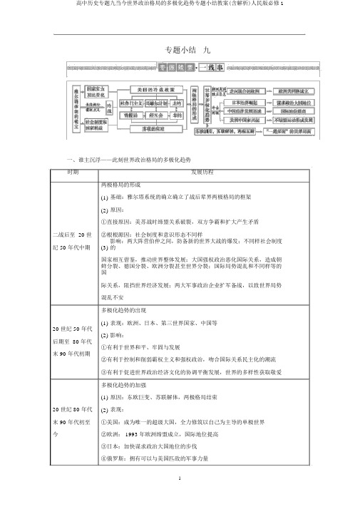 高中历史专题九当今世界政治格局的多极化趋势专题小结教案(含解析)人民版必修1