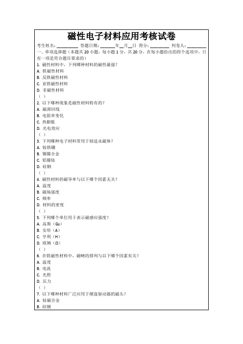 磁性电子材料应用考核试卷