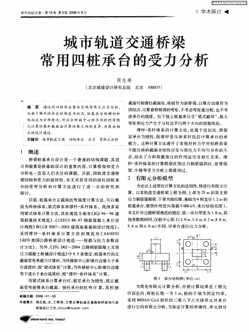 城市轨道交通桥梁常用四桩承台的受力分析
