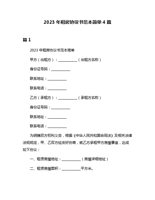 2023年租房协议书范本简单4篇