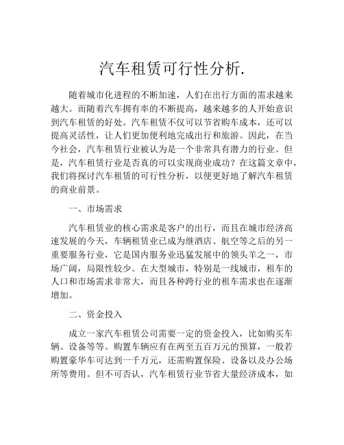 汽车租赁可行性分析.