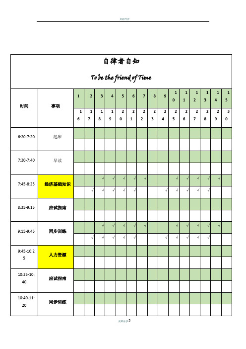 个人学习计划时间安排表