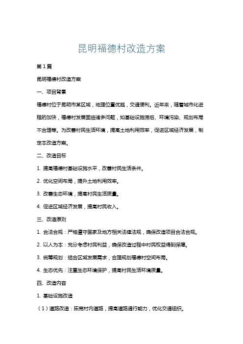 昆明福德村改造方案