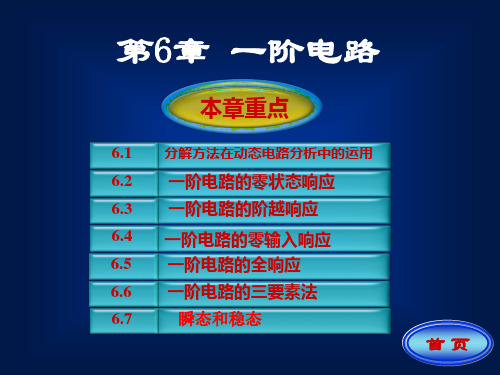 电路分析-一阶电路