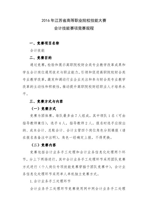 2016年江苏省高等职业院校技能大赛会计技能赛项项竞赛规程