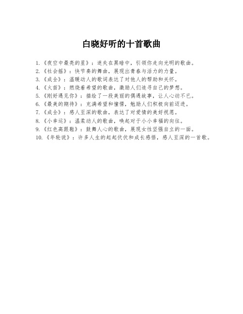 白晓好听的十首歌曲