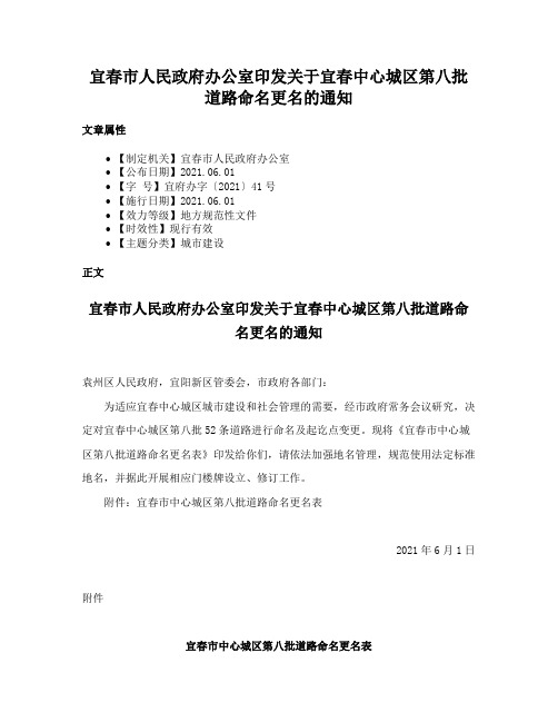 宜春市人民政府办公室印发关于宜春中心城区第八批道路命名更名的通知