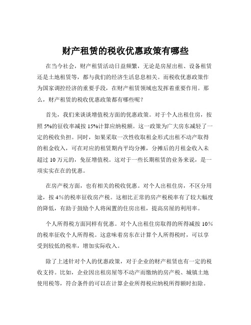 财产租赁的税收优惠政策有哪些