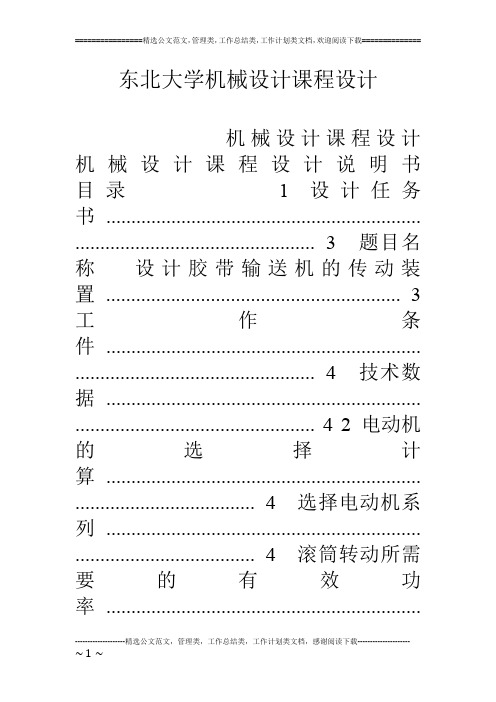 东北大学机械设计课程设计