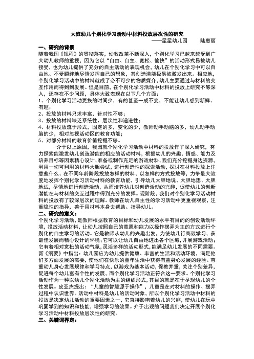 大班幼儿个别化学习活动中材料投放层次性的研究