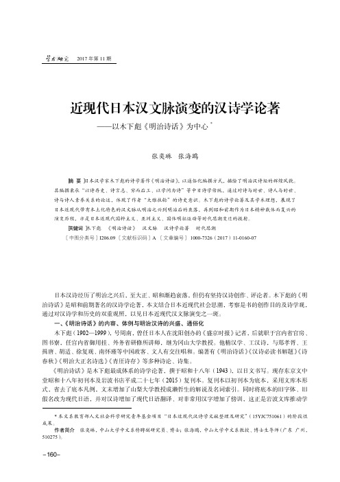 近现代日本汉文脉演变的汉诗学论著——以木下彪《明治诗话》为中心