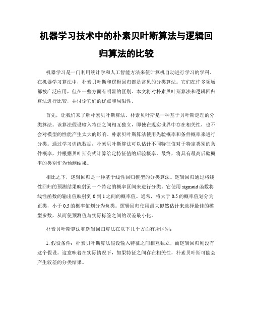 机器学习技术中的朴素贝叶斯算法与逻辑回归算法的比较