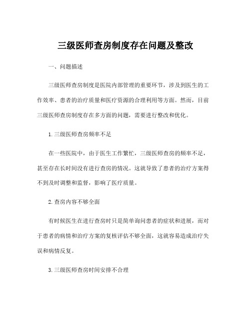 三级医师查房制度存在问题及整改