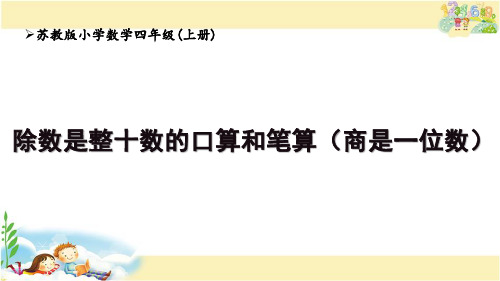 苏教版四年级上册数学《除数是整十数的口算和笔算(商是一位数)》(课件)