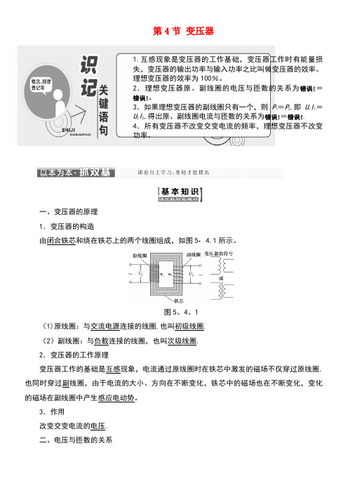 高中物理第五章交变电流第4节变压器教学案新人教版选修3-2(new)