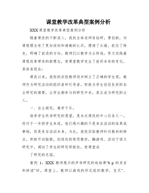 课堂教学改革典型案例分析