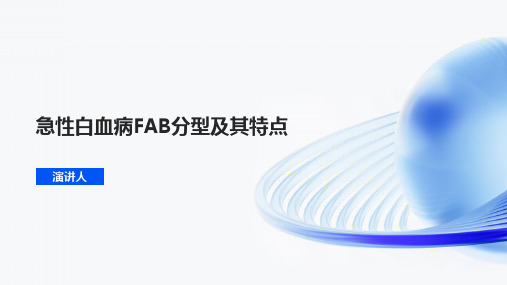 急性白血病FAB分型及其特点