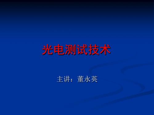 光电测试技术绪论