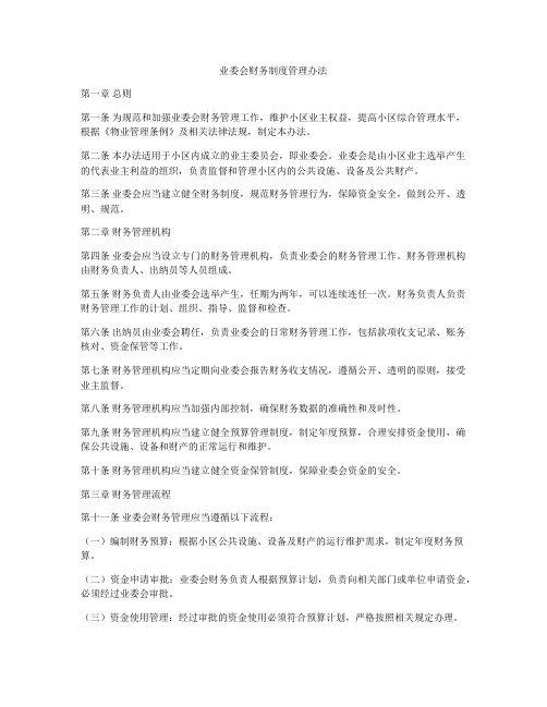 业委会财务制度管理办法