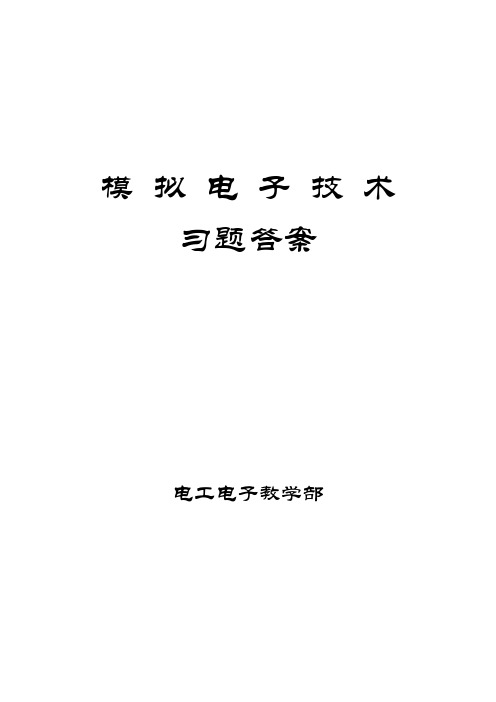 模拟电子技术习题答案