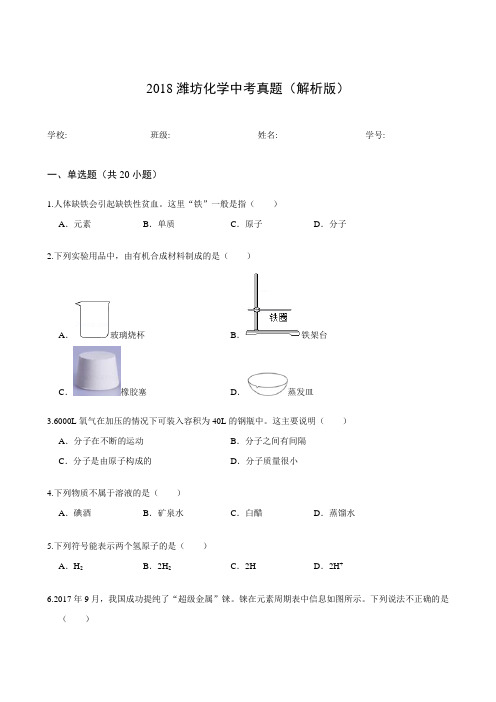 2018潍坊化学中考真题(解析版)