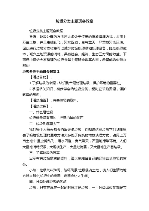 垃圾分类主题班会教案