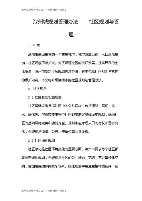 滨州城规划管理办法——社区规划与管理