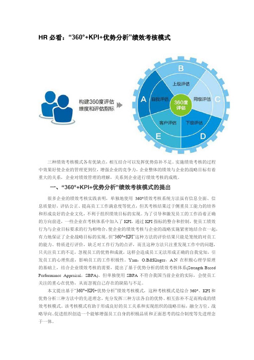 HR必看：“360°+KPI+优势分析”绩效考核模式