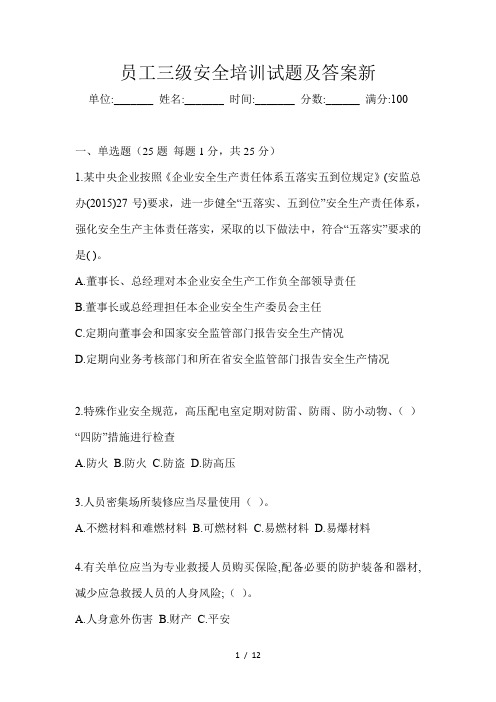 员工三级安全培训试题及答案新