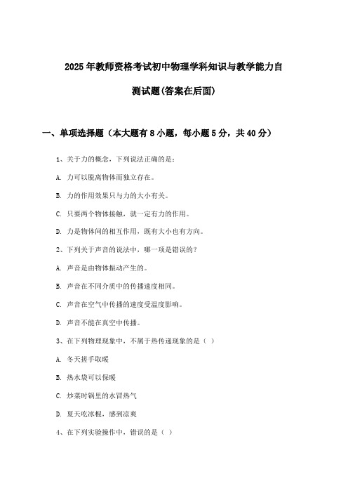 教师资格考试初中物理学科知识与教学能力试题及解答参考(2025年)