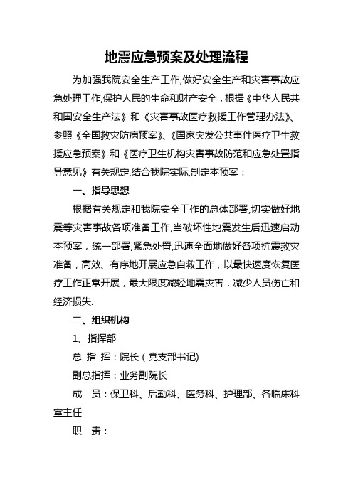 地震等自然灾害应急预案及处理流程