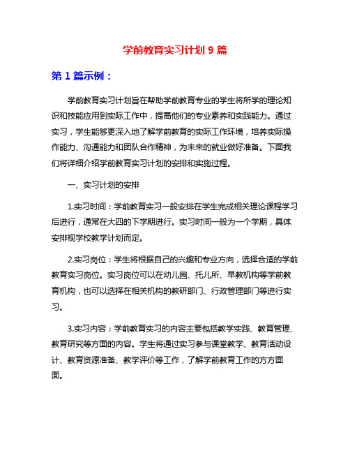 学前教育实习计划9篇