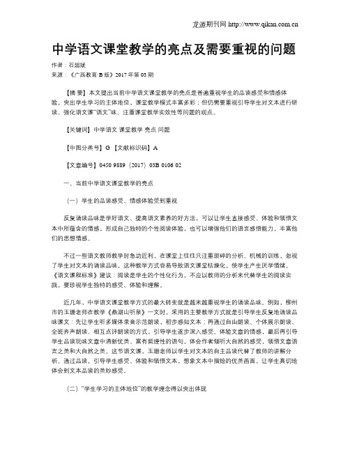中学语文课堂教学的亮点及需要重视的问题