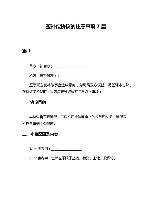 签补偿协议的注意事项7篇