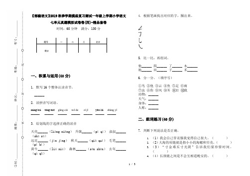 【部编语文】2019秋季学期摸底复习测试一年级上学期小学语文七单元真题模拟试卷卷(四)-精品套卷