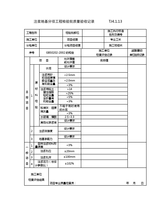 注浆地基分项工程检验批质量验收记录