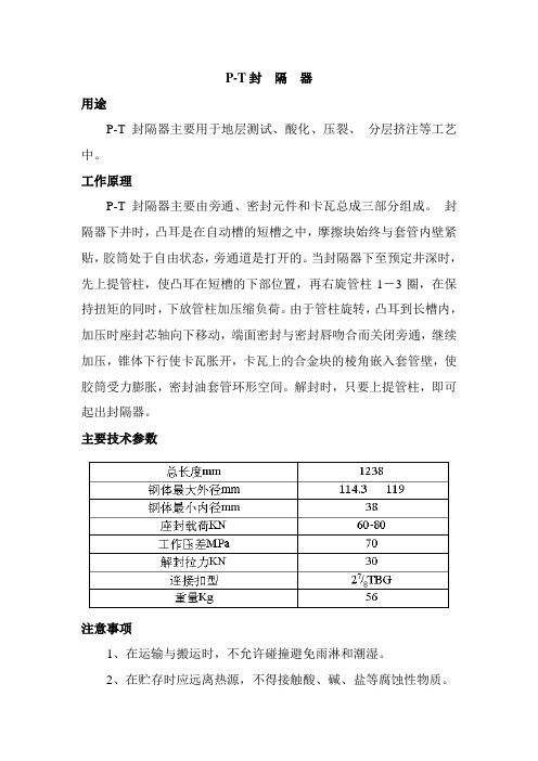 P-T封隔器