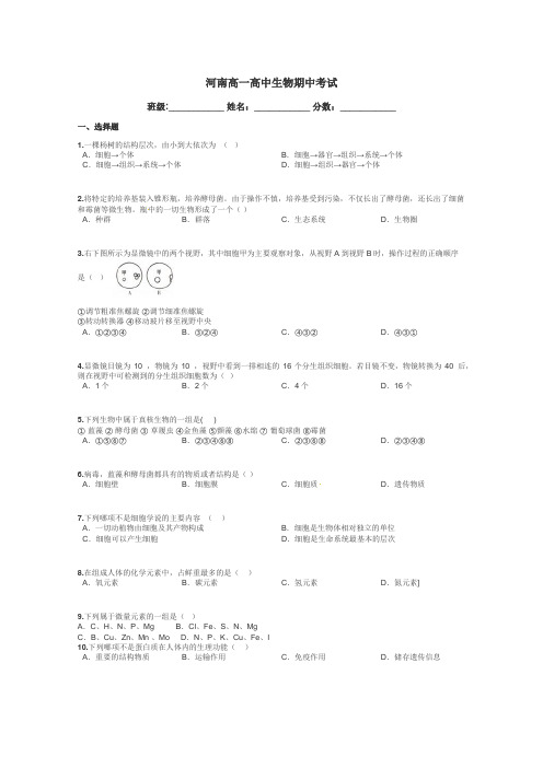 河南高一高中生物期中考试带答案解析
