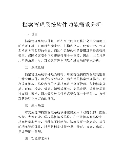 档案管理系统软件功能需求分析