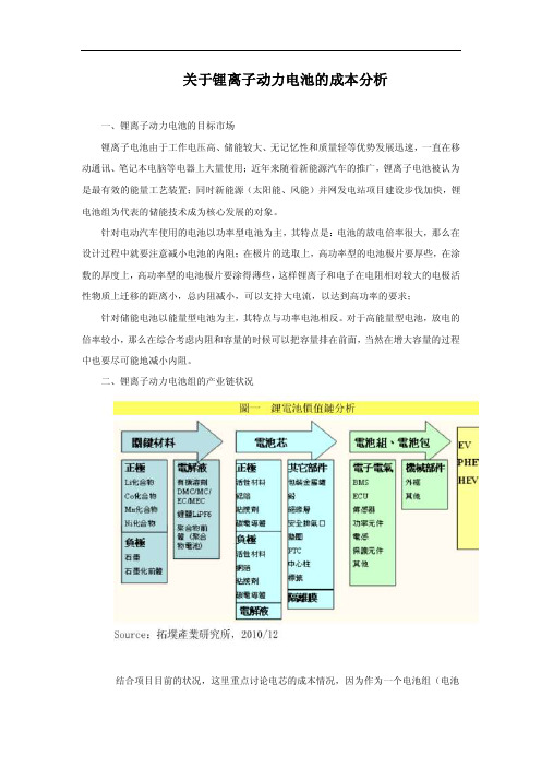 关于锂离子动力电池组的成本分析