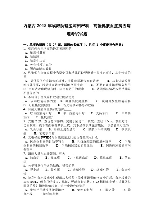 内蒙古2015年临床助理医师妇产科：高催乳素血症病因病理考试试题