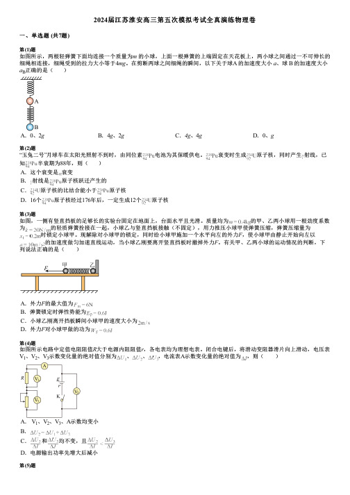 2024届江苏淮安高三第五次模拟考试全真演练物理卷