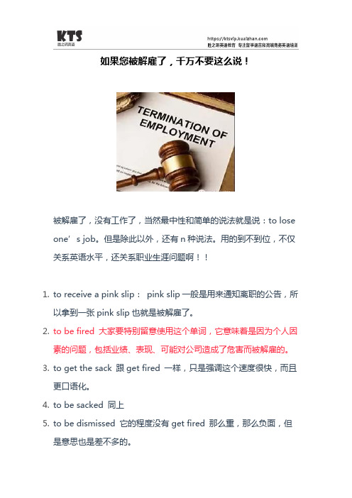 如果您被解雇了,千万不要这么说!