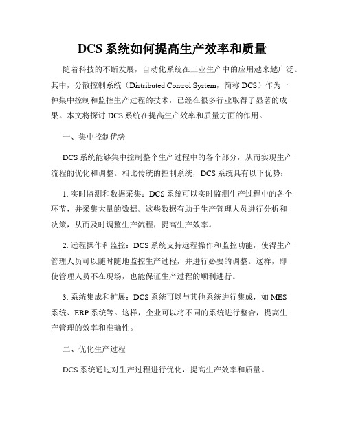 DCS系统如何提高生产效率和质量